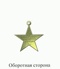 Золотая медаль Герой Труда Российской Федерации