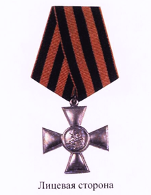 Знак отличия - Георгиевский крест